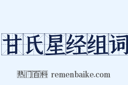 甘氏星经组词是什么意思的图片